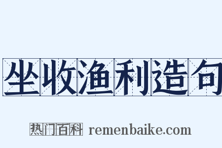 坐收渔利造句是什么意思的图片
